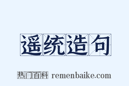 遥统造句是什么意思的图片